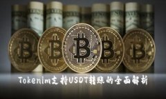 Tokenim支持USDT转账的全面解析