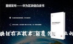 最新区块链农业技术：颠覆传统农业的新篇章