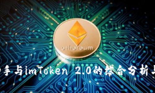  PP助手与imToken 2.0的综合分析与比较