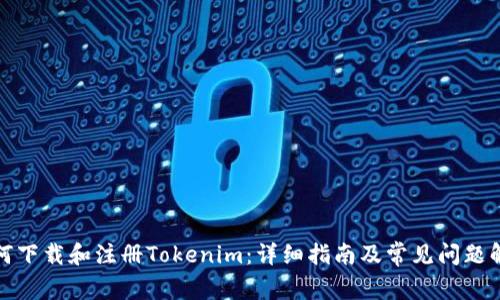 如何下载和注册Tokenim：详细指南及常见问题解答