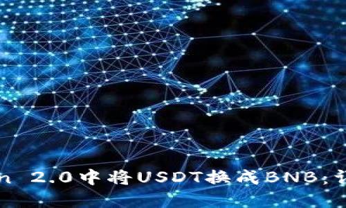 如何在imToken 2.0中将USDT换成BNB：详细步骤与技巧