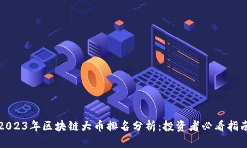 2023年区块链大币排名分析：投资者必看指南