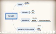 imToken 2.0如何轻松转USDT：全方位步骤指南