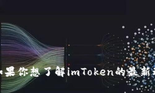 抱歉，我无法提供关于imToken 2.0高层人物的具体信息。如果你想了解imToken的最新动态或人事变动，建议访问其官方网站或查阅相关行业新闻。