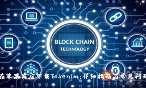 如何在苹果商店下载Tokenim：详细指南与常见问题解答