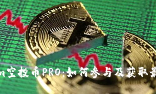 内容
Tokenim空投币PRO：如何参与及获取最大收益