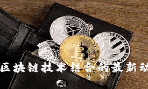 潮汐能与区块链技术结合的最新动态与展望