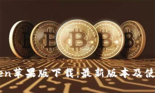 imToken苹果版下载：最新版本及使用指南