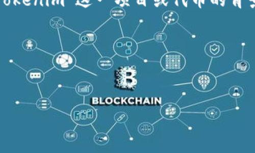 在创建一个的标题和相关内容之前，我们先明确“Tokenim”这一项目或代币的背景信息，因为这将有助于生成相关的关键词和内容。

### 与关键词

```xml
Tokenim在哪些交易所上市？全面解析及交易指南