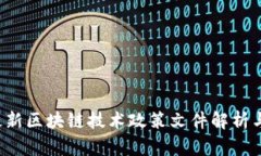 2023年最新区块链技术政策文件解析与前景展望