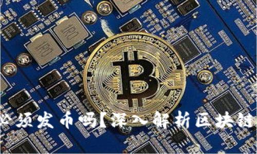  区块链项目必须发币吗？深入解析区块链的币发行策略