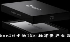 标题深入解析TokenIM中的TRX：数字资产交易的未来