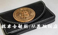 比特币区块链技术全解析：从基础到应用的全面