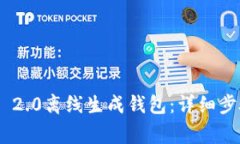 如何使用imToken 2.0离线生成钱包：详细步骤与常见