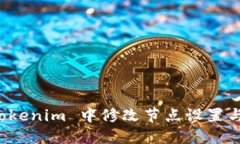 如何在 Tokenim 中修改节点设置与管理指南