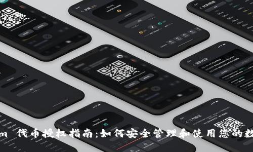 Tokenim 代币授权指南：如何安全管理和使用您的数字资产