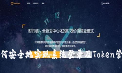 如何安全地实现系统登录及Token管理