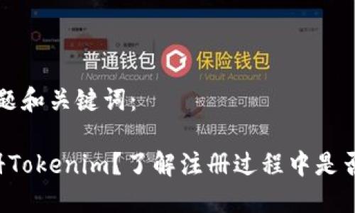 思考的标题和关键词：

 如何注册Tokenim？了解注册过程中是否需要邮箱