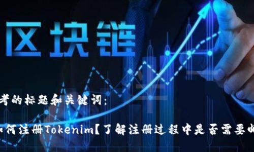 思考的标题和关键词：

 如何注册Tokenim？了解注册过程中是否需要邮箱
