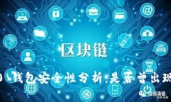 imToken 2.0 钱包安全性分析：是否曾出现过盗币事