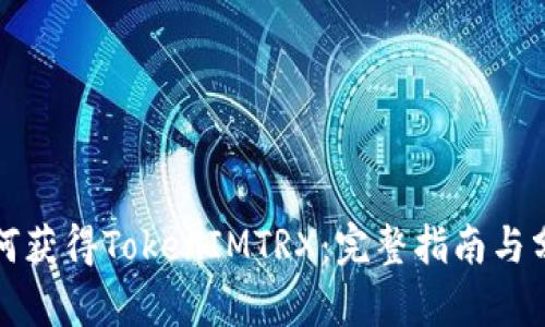 如何获得TokenIMTRX：完整指南与分析