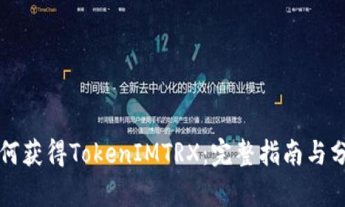 如何获得TokenIMTRX：完整指南与分析