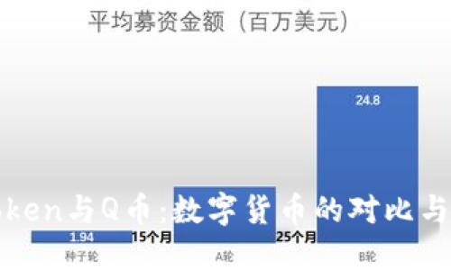 区块链Token与Q币：数字货币的对比与应用探讨