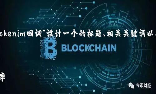 为了帮助您完成这个任务，我将为主题“Tokenim回调”设计一个的标题、相关关键词以及内容大纲，并提供相关问题的详细介绍。

### 标题和关键词

深入解析Tokenim回调：提升您的开发效率