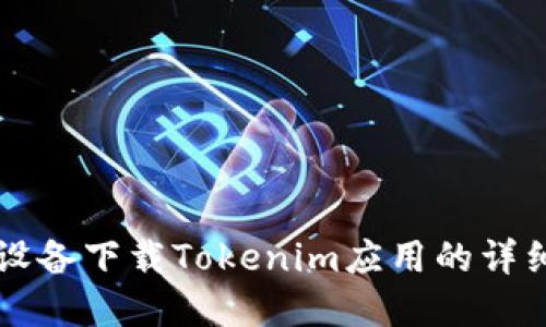 苹果设备下载Tokenim应用的详细指南