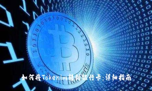 如何将Tokenim转到银行卡：详细指南