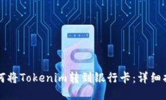 如何将Tokenim转到银行卡：详细指南