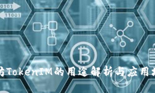 太坊TokenIM的用途解析与应用场景