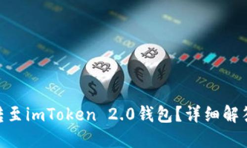 能否将BTC转至imToken 2.0钱包？详细解答及使用指南