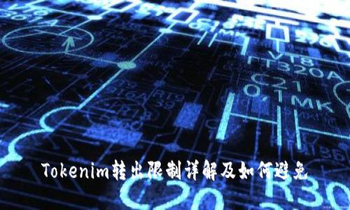 Tokenim转出限制详解及如何避免