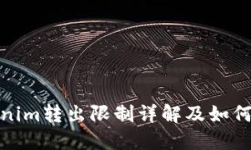 Tokenim转出限制详解及如何避免