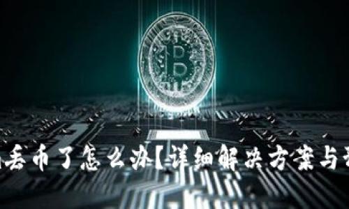 Tokenim丢币了怎么办？详细解决方案与预防措施