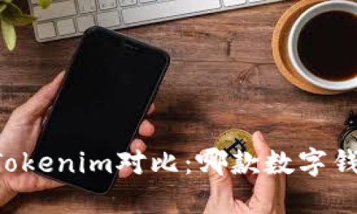 星火钱包与Tokenim对比：哪款数字钱包更适合你？