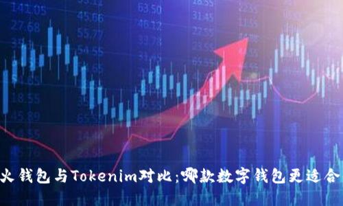 星火钱包与Tokenim对比：哪款数字钱包更适合你？