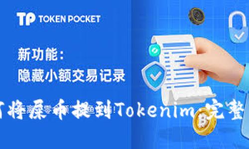 如何将屎币提到Tokenim：完整指南