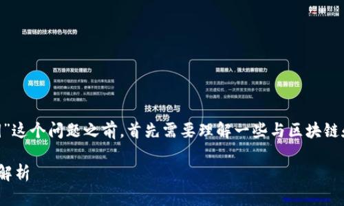 在讨论“tokenim是否有私钥”这个问题之前，首先需要理解一些与区块链和加密货币相关的基本概念。

### Tokenim的私钥问题解析