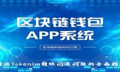 解决Tokenim转账闪退问题的全面指南