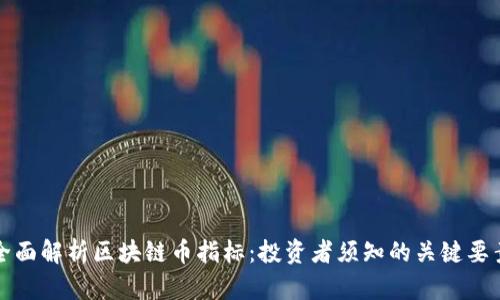 全面解析区块链币指标：投资者须知的关键要素