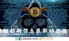 三亚区块链招聘信息最新动态及市场分析