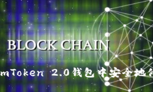 如何在imToken 2.0钱包中安全地修改秘钥