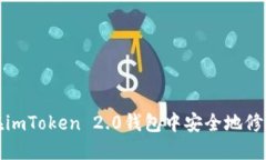 如何在imToken 2.0钱包中安全地修改秘钥