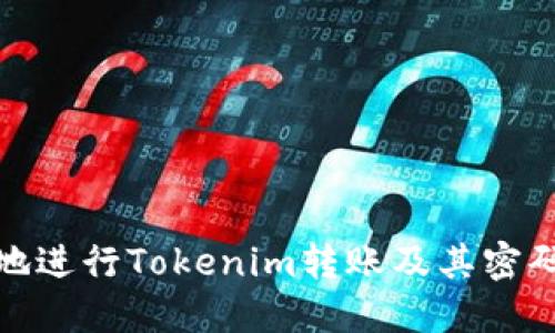 如何安全地进行Tokenim转账及其密码设置攻略