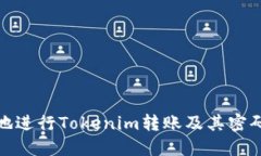 如何安全地进行Tokenim转账及其密码设置攻略