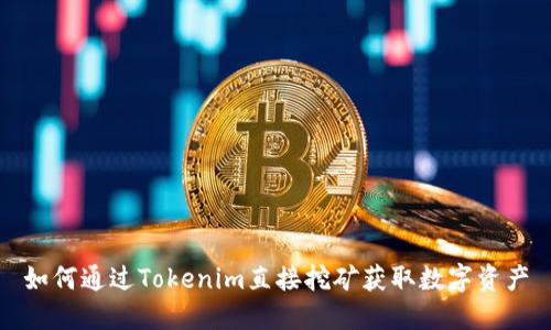 如何通过Tokenim直接挖矿获取数字资产