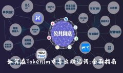 如何在Tokenim中导出助记词：全面指南