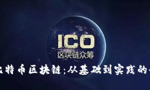 如何制作比特币区块链:从基础到实践的全方位指南